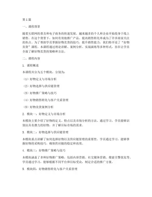 好物卖货课程总结报告范文(3篇)