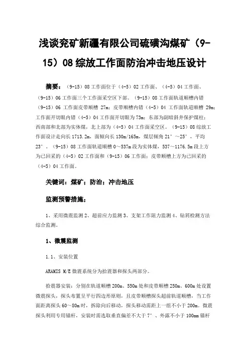 浅谈兖矿新疆有限公司硫磺沟煤矿（9-15）08综放工作面防治冲击地压设计