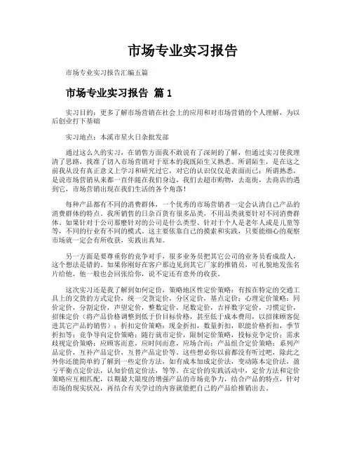 市场专业实习报告