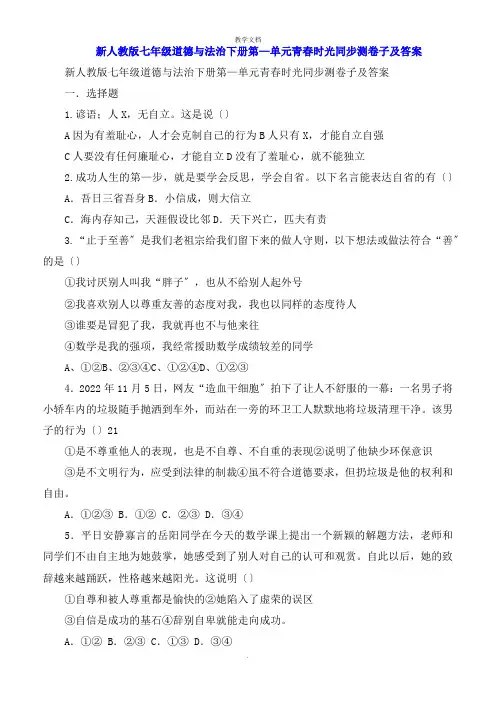 七年级道德与法治下册第一单元青春时光同步测试卷及答案