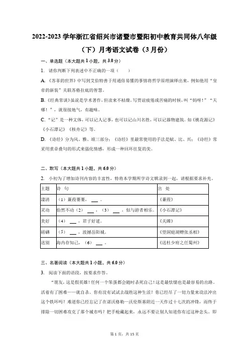 2022-2023学年浙江省绍兴市八年级(下)月考语文试卷(3月份)及答案解析