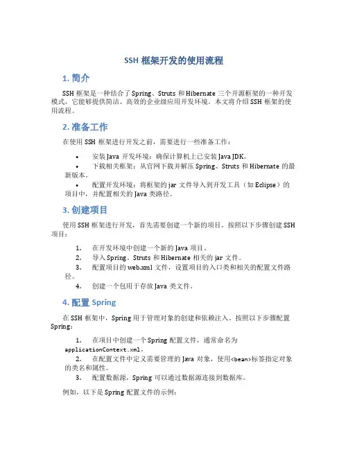 ssh框架开发的使用流程