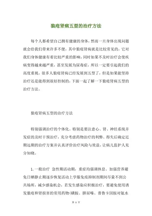 狼疮肾病五型的治疗方法