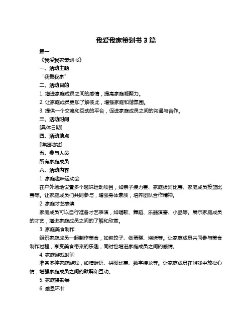 我爱我家策划书3篇
