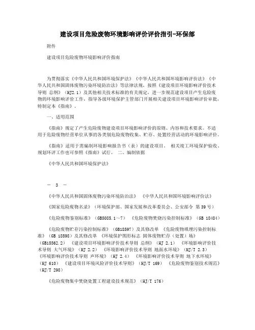 建设项目危险废物环境影响评价评价指引-环保部