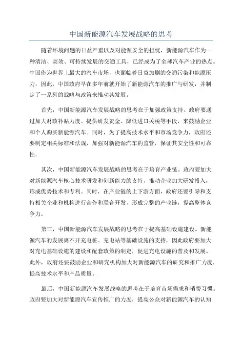 中国新能源汽车发展战略的思考