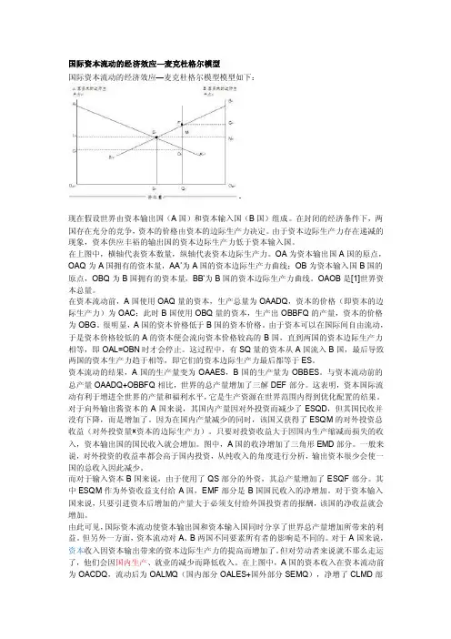 国际资本流动的经济效应