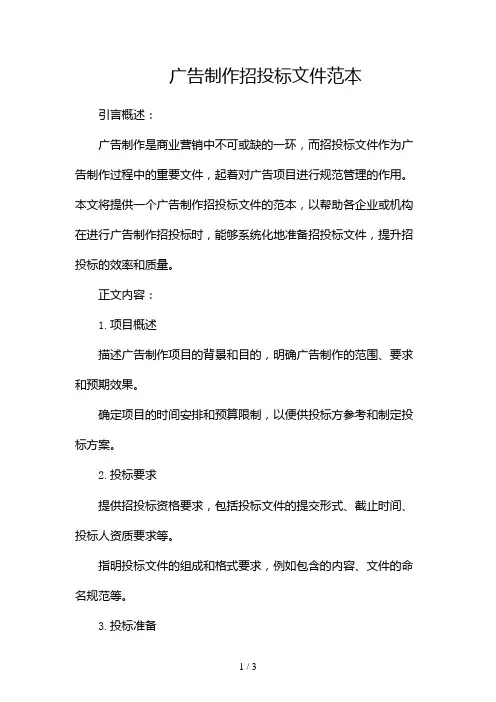 广告制作招投标文件范本2024