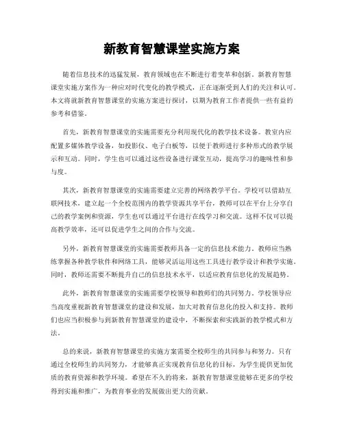 新教育智慧课堂实施方案