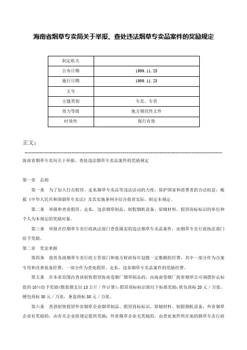 海南省烟草专卖局关于举报、查处违法烟草专卖品案件的奖励规定-