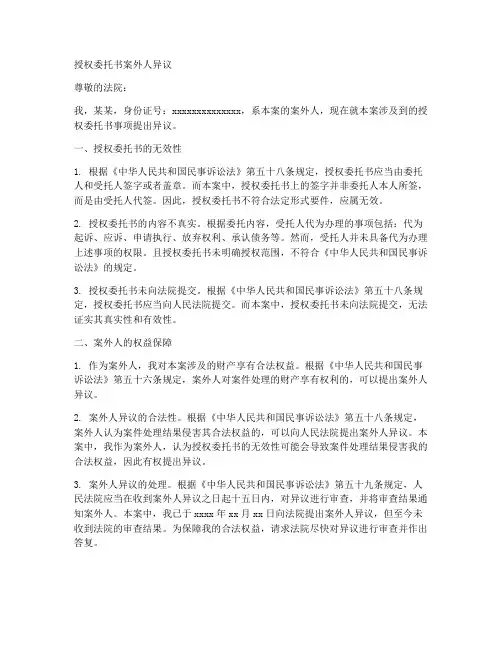 授权委托书案外人异议