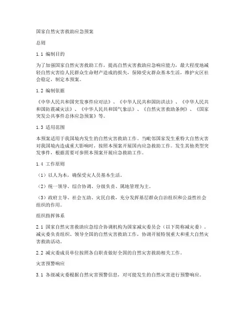 国家自然灾害救助应急预案