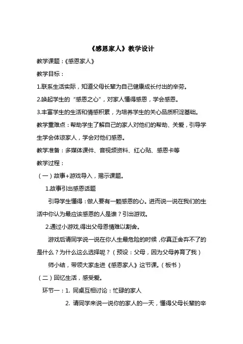 小学思想政治_《感恩家人》教学设计学情分析教材分析课后反思