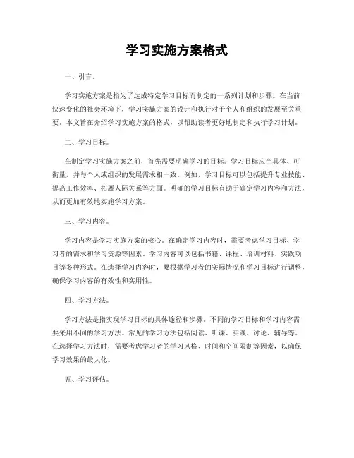 学习实施方案格式