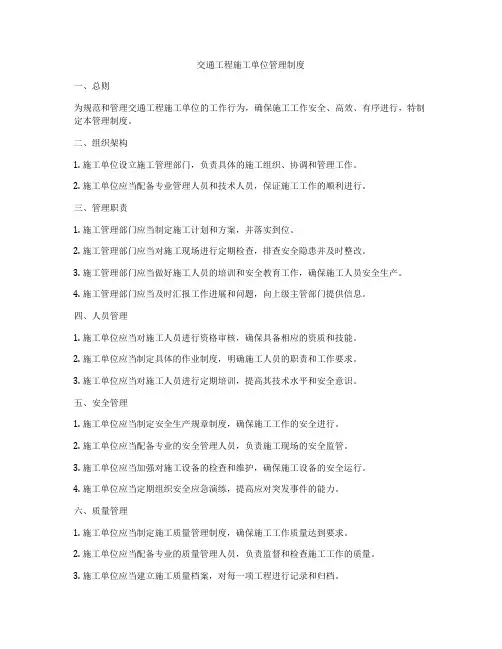 交通工程施工单位管理制度