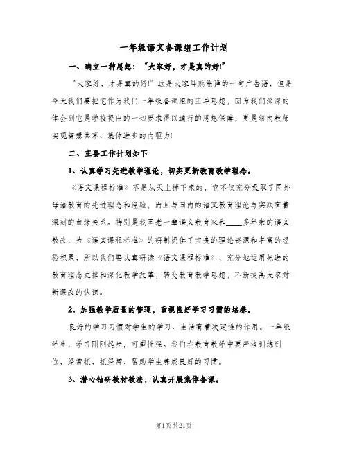 2024年一年级语文备课组工作计划（7篇）