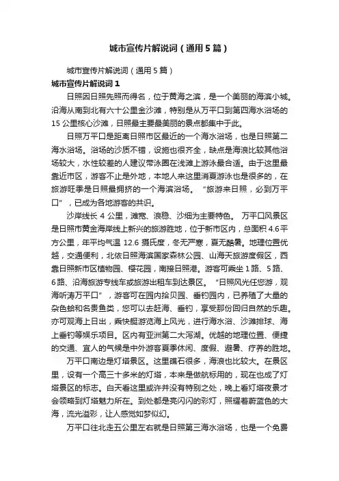 城市宣传片解说词（通用5篇）