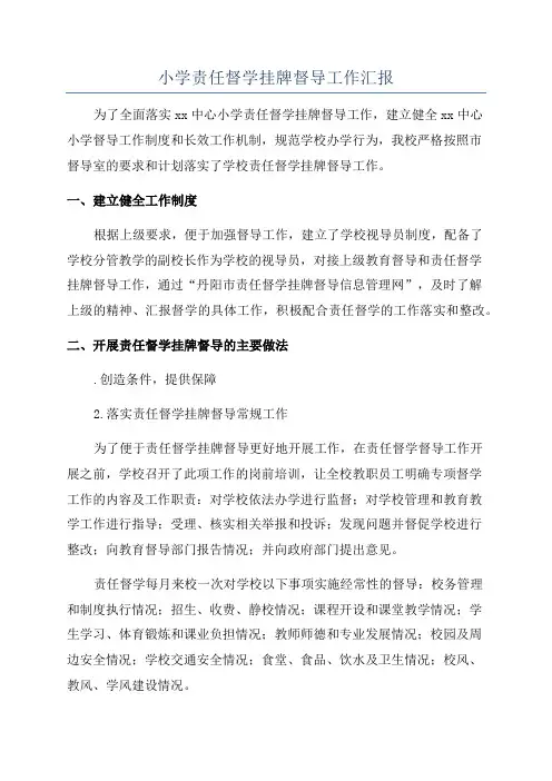 小学责任督学挂牌督导工作汇报
