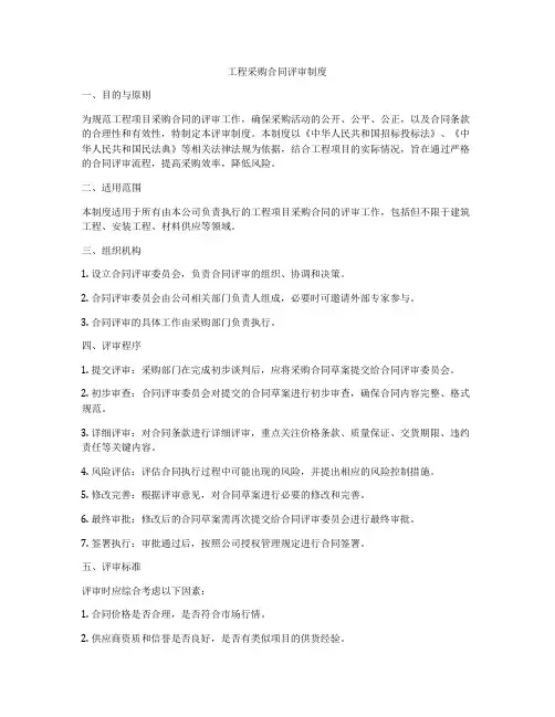 工程采购合同评审制度