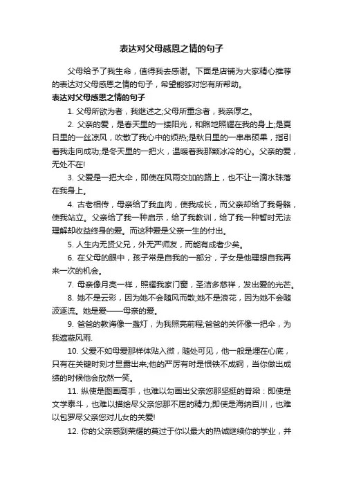 表达对父母感恩之情的句子