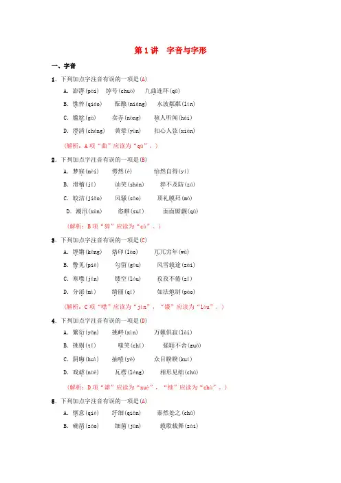 2020年人教版中考语文冲刺专题第1讲《字音与字形》(含答案)