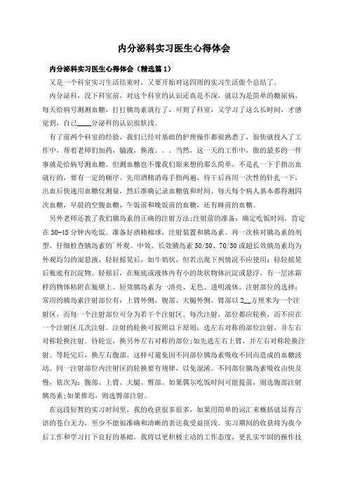 内分泌科实习医生心得体会