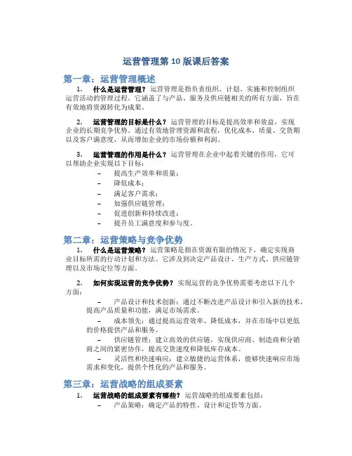 运营管理第10版课后答案