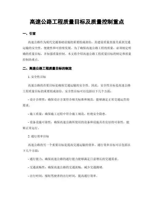 高速公路工程质量目标及质量控制重点