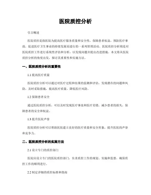 医院质控分析