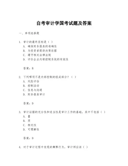 自考审计学国考试题及答案