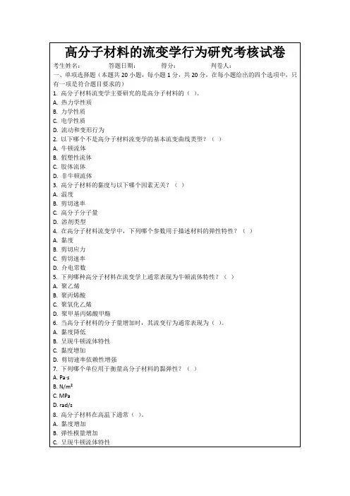 高分子材料的流变学行为研究考核试卷
