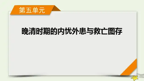 新高考2023版高考历史一轮总复习第5单元 第14讲 国家出路的探索与列强侵略的加剧 课件(共59张