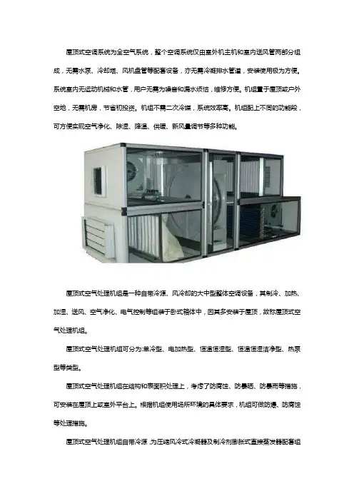 屋顶式空气处理机组
