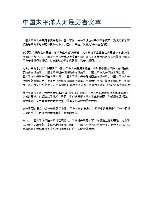 中国太平洋人寿最厉害奖章