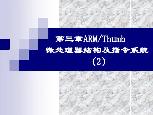 第三章 ARM Thumb微处理器结构及指令系统 (2)