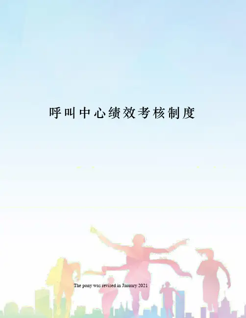 呼叫中心绩效考核制度