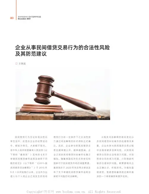企业从事民间借贷交易行为的合法性风险及其防范建议
