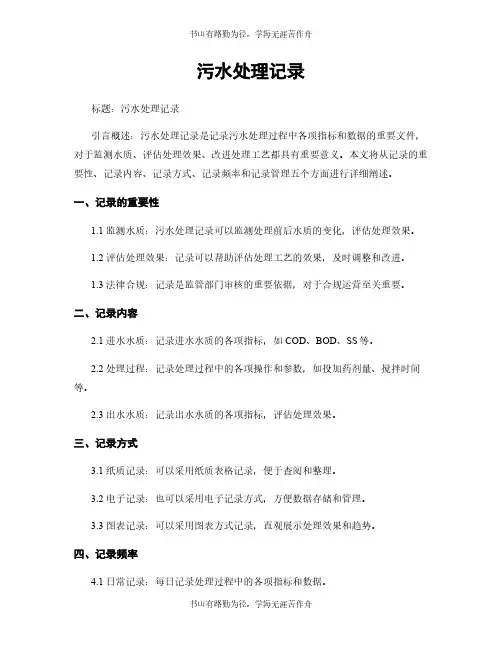 污水处理记录 (2)