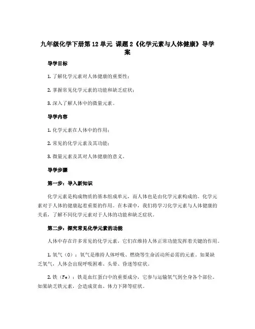 九年级化学下册第12单元 课题2《化学元素与人体健康》导学案