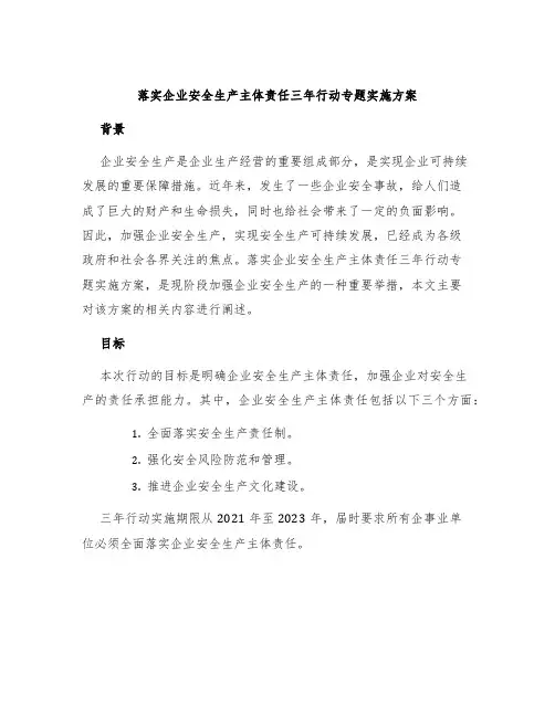 落实企业安全生产主体责任三年行动专题实施方案