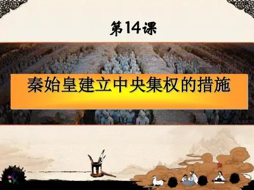 秦始皇建立中央集权的措施PPT课件11 北师大版