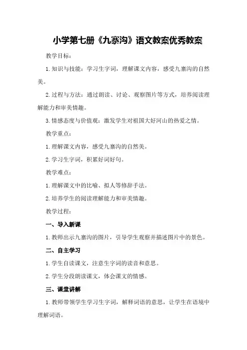 小学第七册《九寨沟》语文教案优秀教案