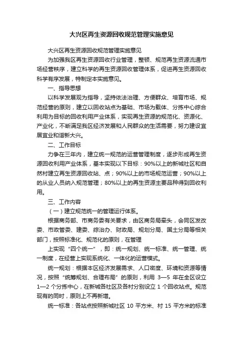 大兴区再生资源回收规范管理实施意见