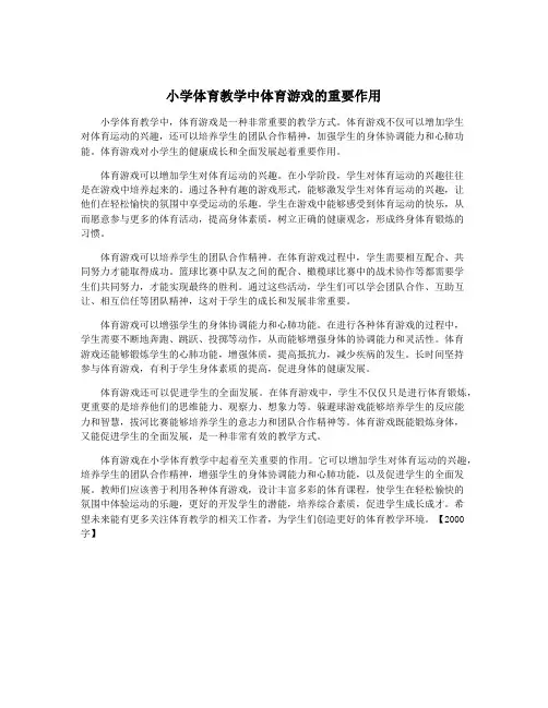 小学体育教学中体育游戏的重要作用