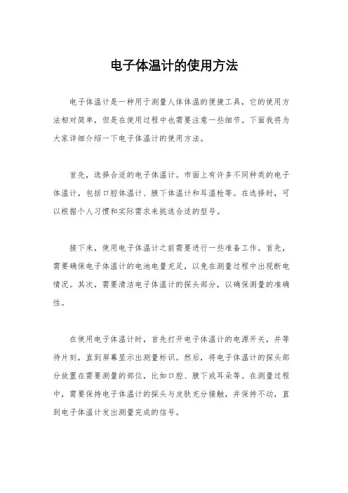 电子体温计的使用方法