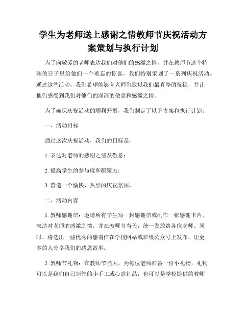 学生为老师送上感谢之情教师节庆祝活动方案策划与执行计划