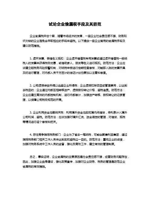 试论企业偷漏税手段及其防范