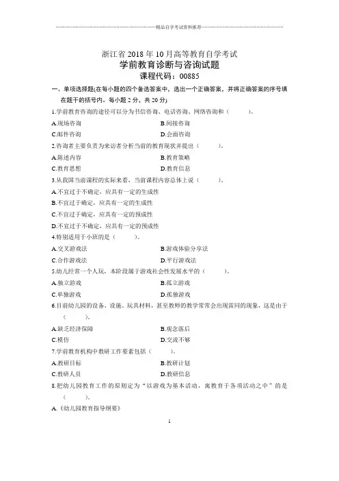 浙江10月自考学前教育诊断与咨询试题及答案解析
