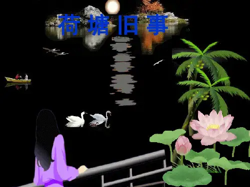 荷塘旧事(1)PPT课件
