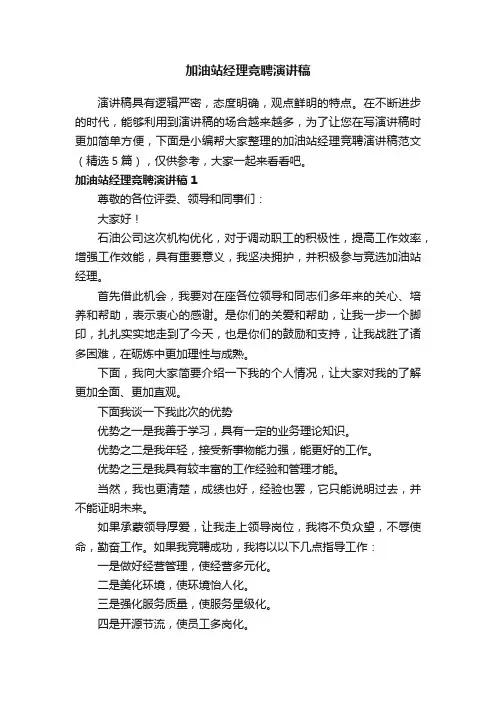 加油站经理竞聘演讲稿范文（精选5篇）